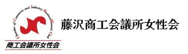 藤沢商工会議所女性会